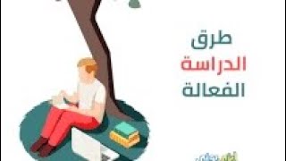 5 طرق لدراسة الفعالة