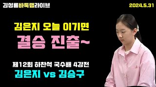 [5.31 LIVE] 김은지 오늘 이기면 결승진출~ 제11회 하찬석 국수배 4강전 김은지 vs 김승구 #김성룡바둑랩 #김은지 #바둑