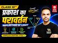 प्रकाश का परावर्तन | Reflection of Light💥 |prakash ka paravartan Class 10 | Full Explanation Hindi
