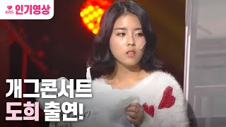 [#개그콘서트] '시청률의제왕' 도희 출연 ㅣ KBS 14005방송