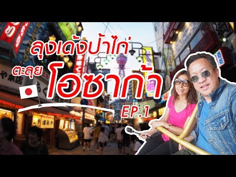 เที่ยวญี่ปุ่น : โอซาก้า (Osaka) Vlog กิน-เที่ยวที่โอซาก้า (EP.1/4)