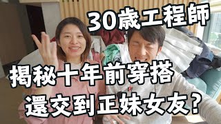 直擊30歲工程師的衣櫥！揭露十年前被女朋友嫌棄的穿搭 ft. @erindiary  ​ PROFI