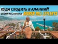 КУДА СХОДИТЬ В АЛАНИИ?!ОБЗОР РЕСТОРАНА MAREN HILL LEYLEKYA|ВИД И ЦЕНЫ ВАС УДИВЯТ 😱