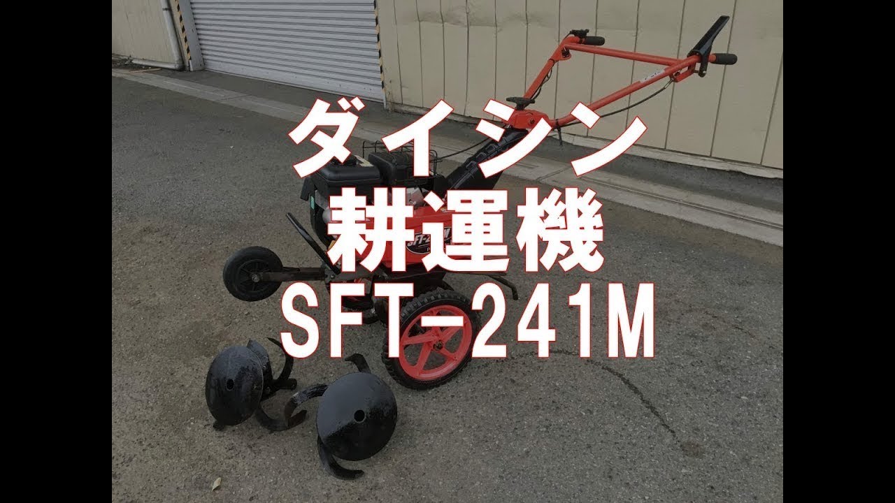 ダイシン 2.4馬力 耕運機 SFT-241M 製品説明 - YouTube ダイシン 2.4馬力 耕運機 SFT-241M 製品説明 - YouTube