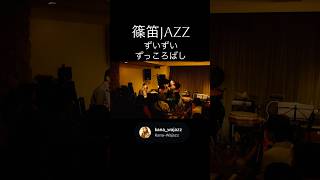 篠笛JAZZ / ずいずいずっころばし