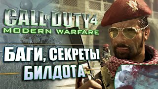 СЕКРЕТЫ и ВЫРЕЗАННЫЙ КОНТЕНТ | CoD 4: Modern Warfare
