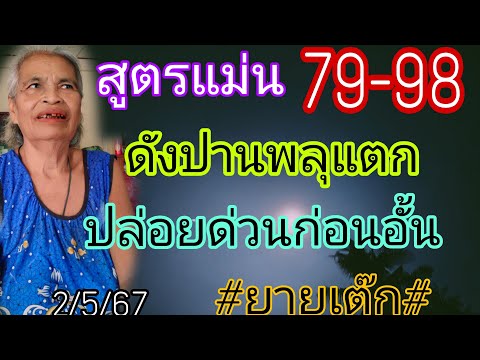 ด่วนล่าสุดยายเต๊ก79-98เรียกพบด่วนสูตรแม่นตารางวัน2/5/67