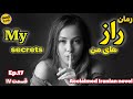 رمان جذاب رازهای من قسمت هفدهم Iranian Novel My Secrets Part17 رمان جذاب رازهای من قسمت هفدهم Iranian Novel My Secrets Part17