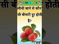 लीची खाने से कौन सी बीमारी दूर होती हैं #gk #facts #motivation #gkfacts #gkquestion #staticgk#quiz