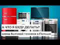 Работа в Польше, завод LG, выбор направления работы в Польше