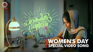 Chirakaarnnu pala vazhiye | Rahul Subrahmanian | Narayani Gopan | Anju Krishna | Alex Kurian George