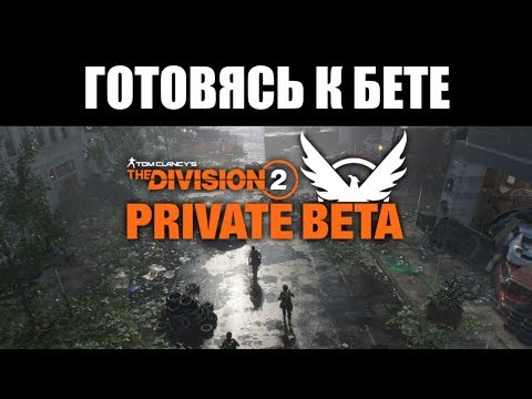 Video: Ce Este Nou în Versiunea Beta Deschisă A The Division