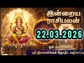 Today Rasi Palan | இன்றைய ராசி பலன் | 22.03.2026 |daily rasi palan | 22.03.2026 | இன்றைய ராசி பலன்