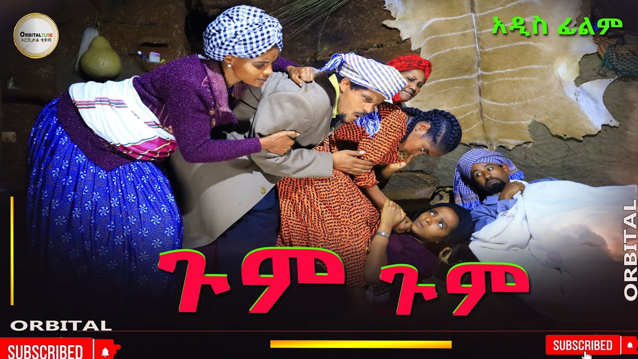 ጉም ጉም አዲስ ሙሉ ፊልም(Gum Gum) New Ethiopian Film 2025