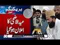 Eid ul Adha Moon Sighting In Pakistan | Eid ul Adha 2024 | Breaking News | SAMAA TV