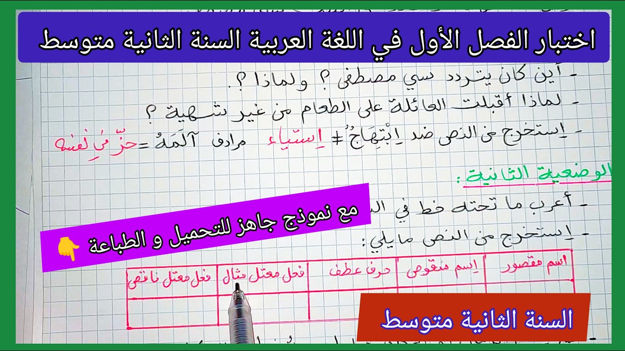 فرض الفصل الأول في مادة اللغة العربية السنة الثانية متوسط مع نموذج جاهز للتحميل و الطباعة 👇