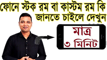 ফোনে স্টক ও কাস্টম রম কি জানুন Mobile Stock Rom And Custom Rom Explained In Bangla