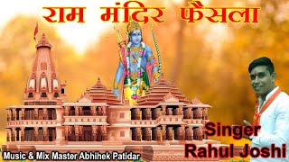 Ram Mandir Faisla || राम मंदिर फैसला || Singer Rahul Joshi
