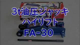 メルテック FA-30 3t油圧ジャッキ ハイリフト ハンドルを上下するだけで車が楽にグイグイ上がる！ 軽自動車～SUV・ミニバンに最適！