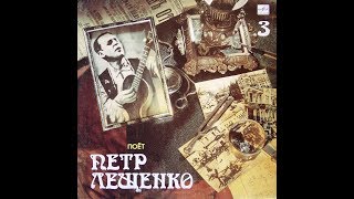 Петр Лещенко Барселона Петр Лещенко Барселона