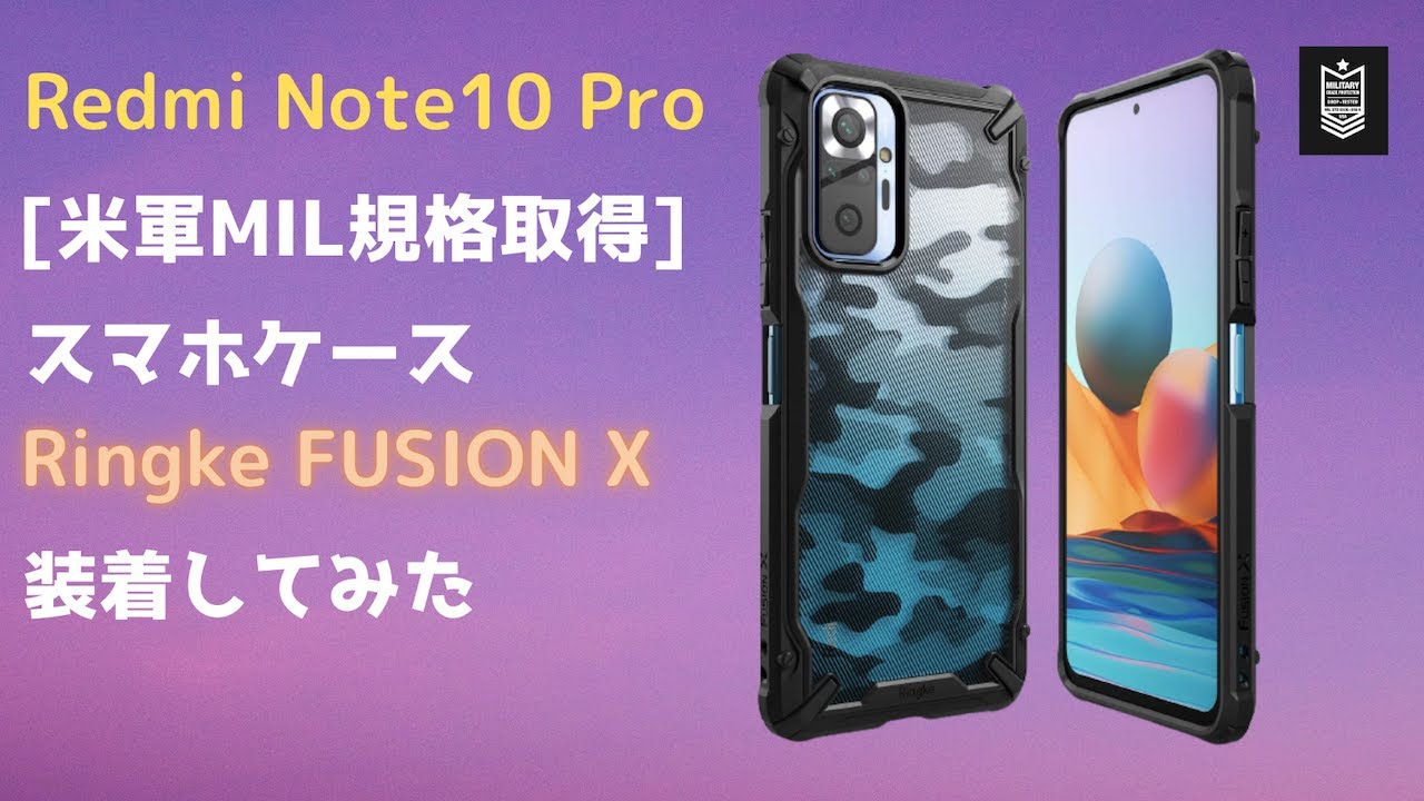 【Ringke】Redmi Note 10 Proに米軍MIL規格取得 耐衝撃ケースを付けてみた【FUSION-X】