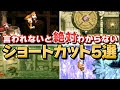 【スーパードンキーコング】言われないと絶対わからないショートカット5選|Donkey Kong Country Shortcuts