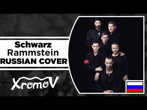 Rammstein - Schwarz на русском (RUSSIAN COVER by XROMOV & Foxy Tail)