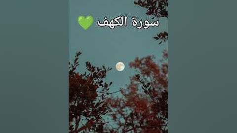 سورة الكهف بصوت خاشع يشرح القلب يوم الجمعة #سورة_الكهف #يوم_الجمعة #islamic_voice