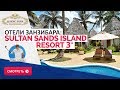 Отели Занзибара:  Sultan Sands Island Resort 3*