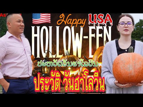 ประวัติย่อวันฮาโลวีน คนอเมริกาเค้าทำอะไรกันบ้าง#Halloween USA🇺🇸#ປະຫວັດຫຍໍຄາວໆຂອງວັນປອ່ຍຜີອາເມກາ#