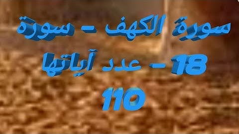 سورة الكهف - سورة 18 - عدد آياتها 110.بدون اعلانات