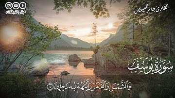تلاوة مباركة: قارئ القرآن جابر القيطان يتلو سورة يوسف"