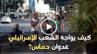 كيف يواجه الشعب الإسرائيلي عدوان حماس الإرهابية؟