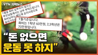 [자막뉴스] 중학생 축구부가 필요한 게 돈이라고? / YTN