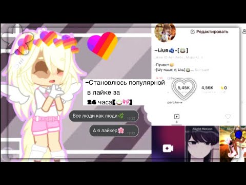 Стать популярной в лайке. Как стать лайке популярным за 1. Как стать лайке популярным за 1. Популярные блогеры в лайке. Тысяча подписчиков в лайке.