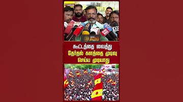 TVK Vijay Campaign | கூட்டத்தை வைத்து தேர்தல் களத்தை முடிவு செய்ய முடியாது | Thirumavalavan Speech