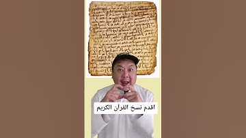 اقدم نسخ القران الكريم