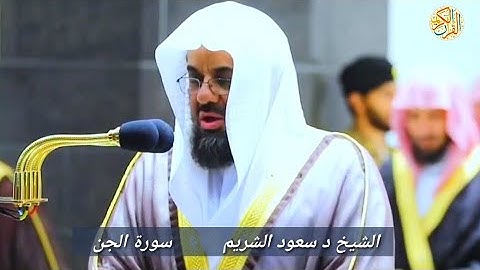 الشيخ د سعود الشريم سورة الجن -٧٢- ٢٨ رمضان١٤٤٣ هجري مكة المكرمة