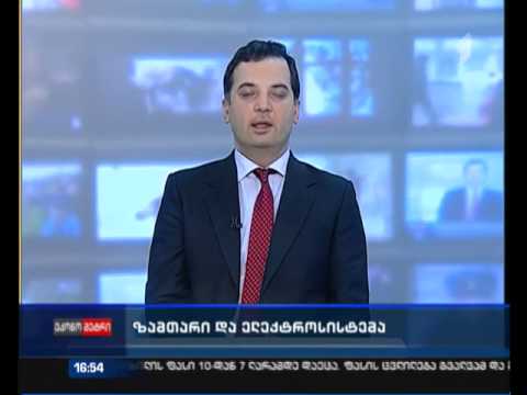 რამდენად მომზადებულია ენერგოსისტემა ზამთრისთვის