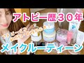 アトピー歴３０年以上！メイクルーティーン　アトピー女子 敏感肌・乾燥肌