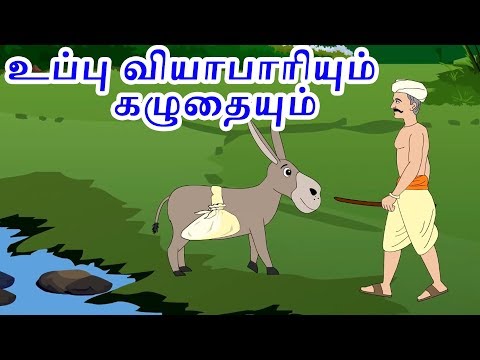 உப்பு வியாபாரியும் கழுதையும் - Story In Tamil | Tamil Story For Children | Cartoon