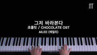 Ailee 에일리 – 그저 바라본다 Just Look For You Piano Cover 초콜릿 / Chocolate OST 5