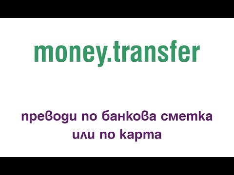 Видео: Как да прехвърля пари от сметка в сметка в Sberbank