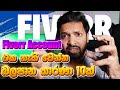 Fiverr Account එක නැති වෙන්න බලපාන කාරණා 10ක් | Fiverr account disabled | Fiverr Sinhala Tutorial