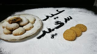 طريقة عمل كحك العيد الناعم زي اكبر المحلات بالظبط