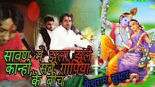 सावण में झूला झूले कान्हो सब सखिया के बीच। स्वर: केशूलाल सुथार।SAVAN ME JULA JULE KANO SB SAKHIYA KE