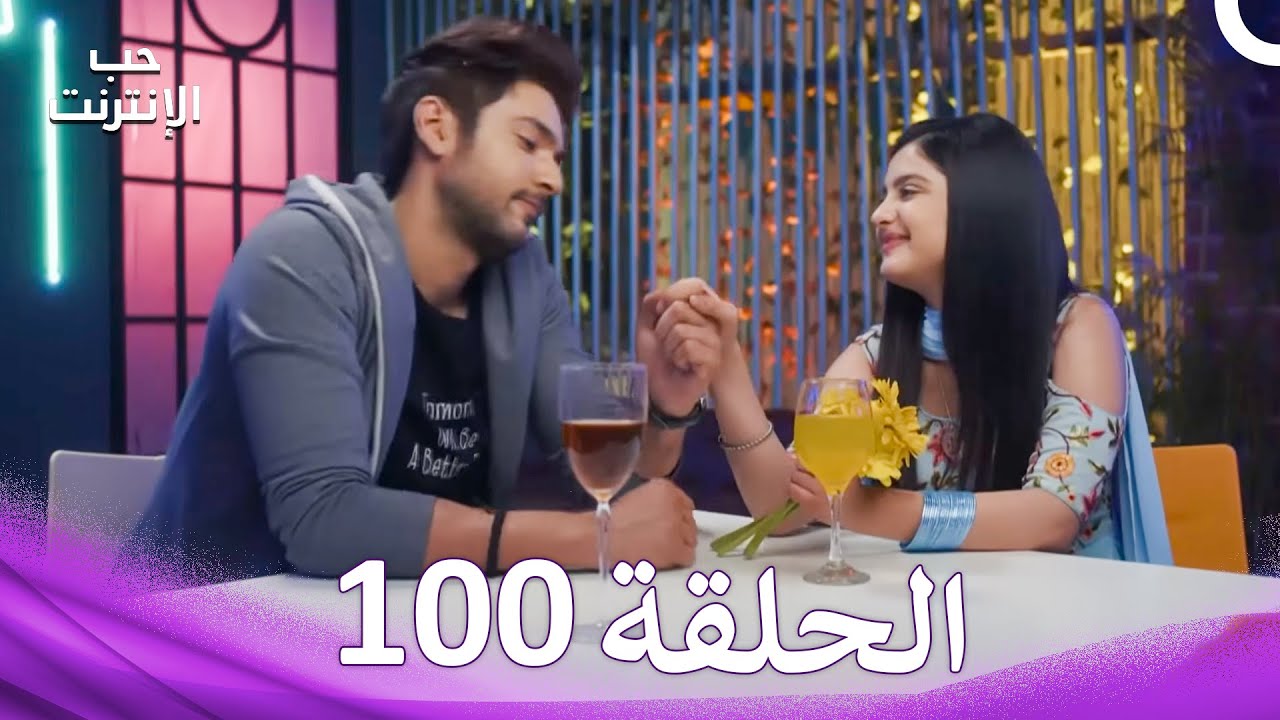 قصة حب رقمية الحلقة 100 - الدبلجة العربية