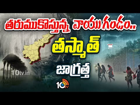 తరుముకొస్తున్న వాయు గండం.. తస్మాత్‌ జాగ్రత్త | Cyclone Alert To AP | Weather News | 10TV - 10TVNEWSTELUGU