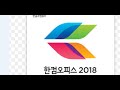 한컴오피스 2018 교육 기관용 설치 방법 시리얼넘버