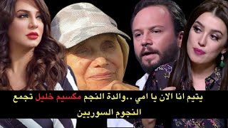 نامي وارتاحي يا حبيبتي... هكذا جمعت والدة مكسيم خليل الراحلة مختلف النجوم السوريين اليوم